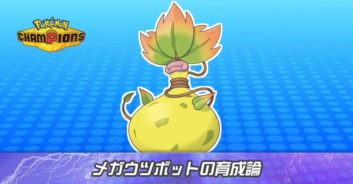 メガウツボットの育成論とパーティ