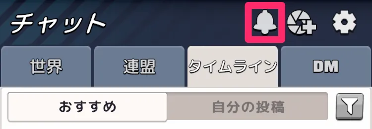 タイムライン通知