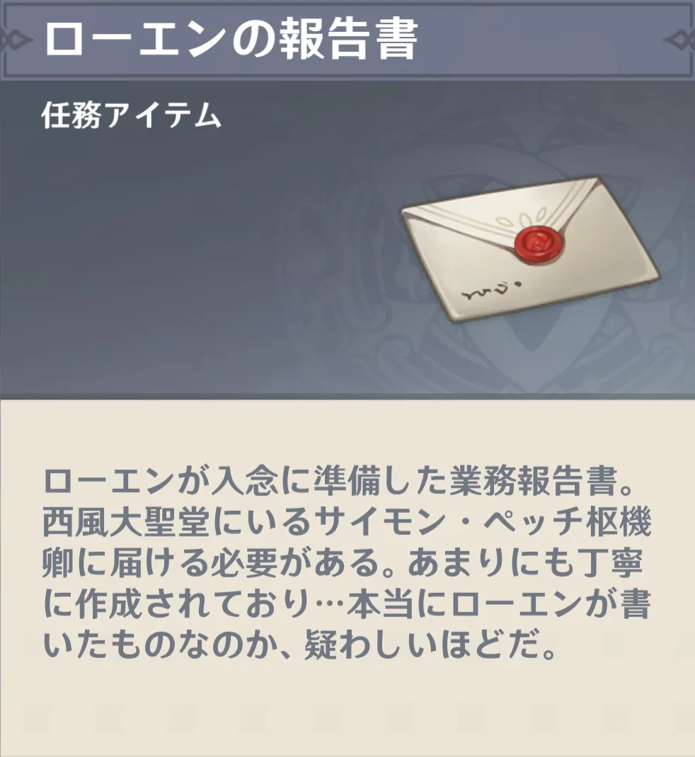 ローエンの報告書