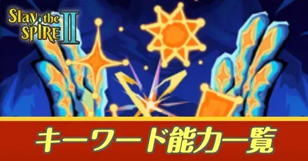 キーワード能力一覧