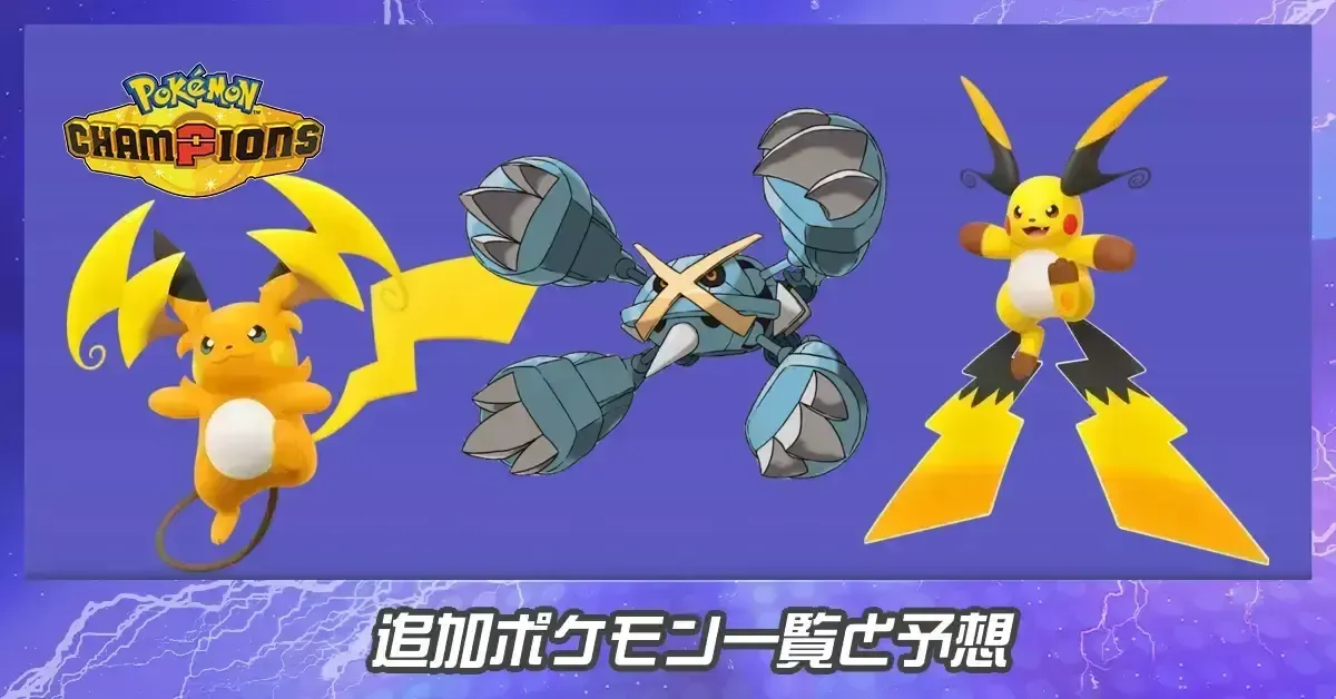 追加ポケモン一覧と予想