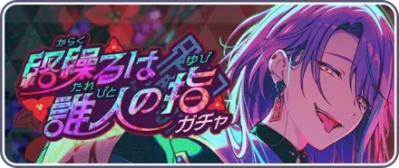 絡繰るは誰人の指ガチャのサムネイル