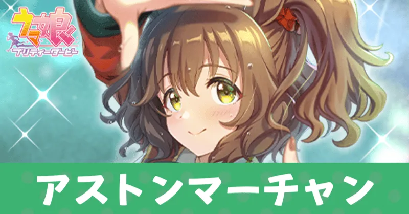 ［単焦点でつかまえて］アストンマーチャンのアイキャッチ画像