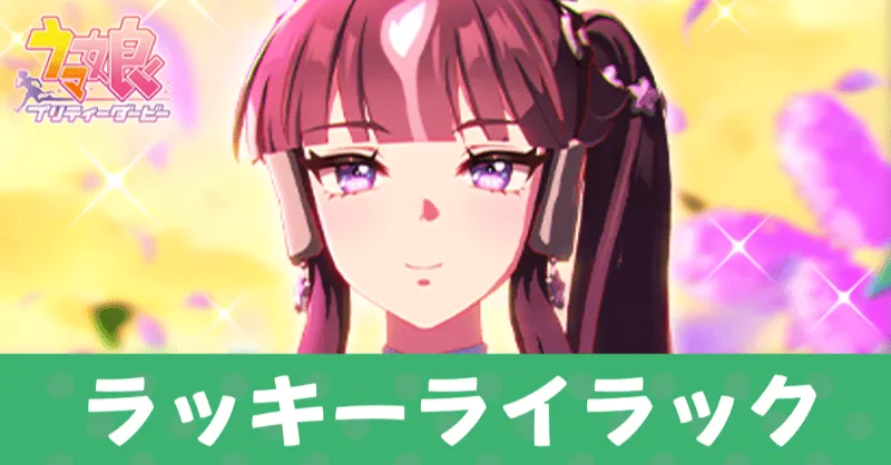 ［万折不撓の纏］ラッキーライラック