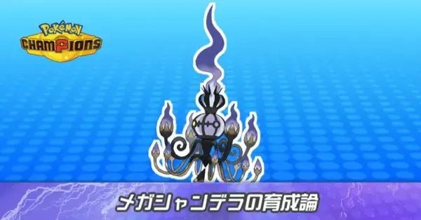 ポケモンチャンピオンズ】メガシャンデラの育成論とパーティ