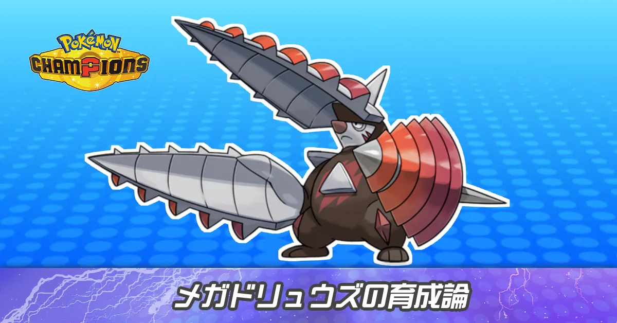 メガドリュウズの育成論とパーティ