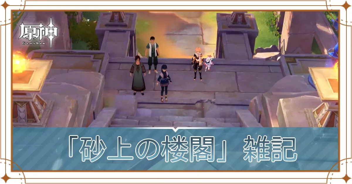 砂上の楼閣雑記