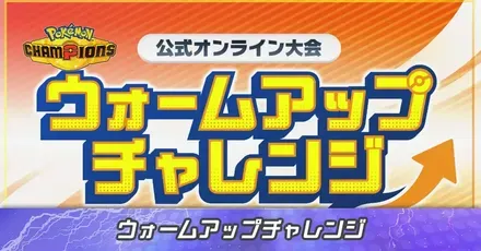 ウォームアップチャレンジ