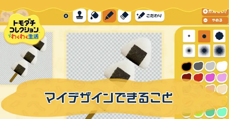 マイデザインできること