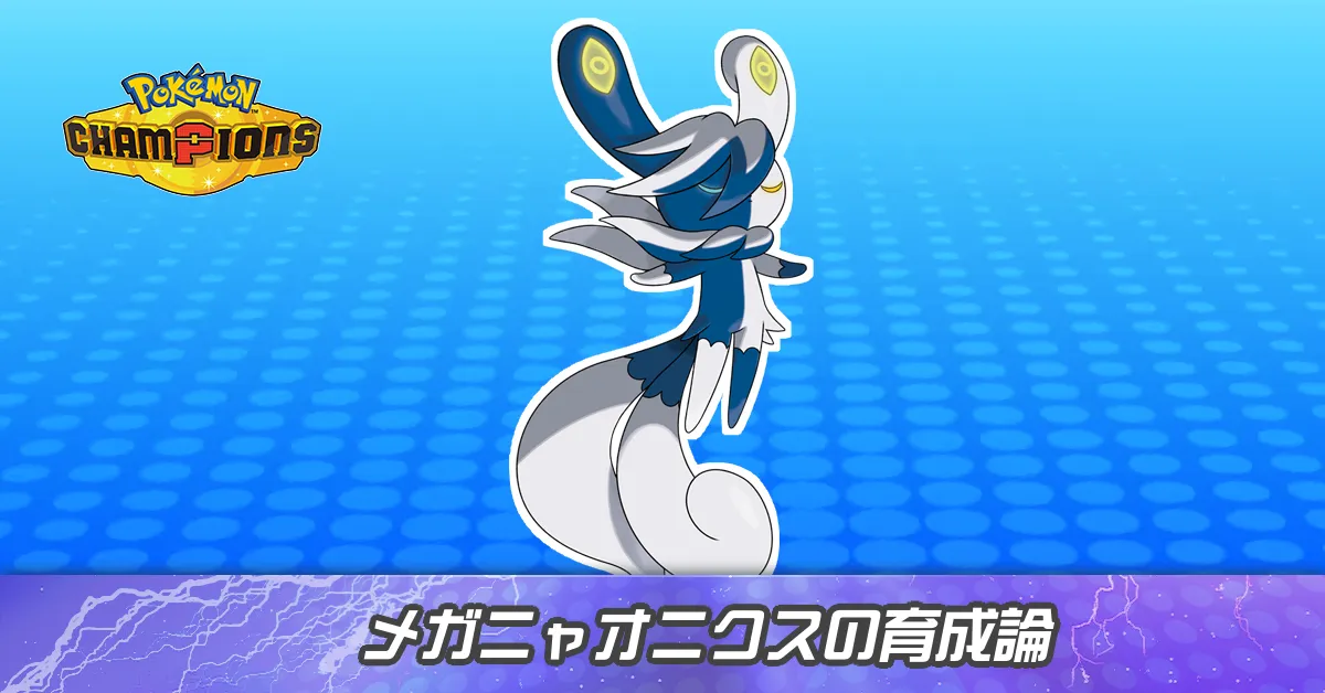 メガニャオニクスの育成論とパーティ