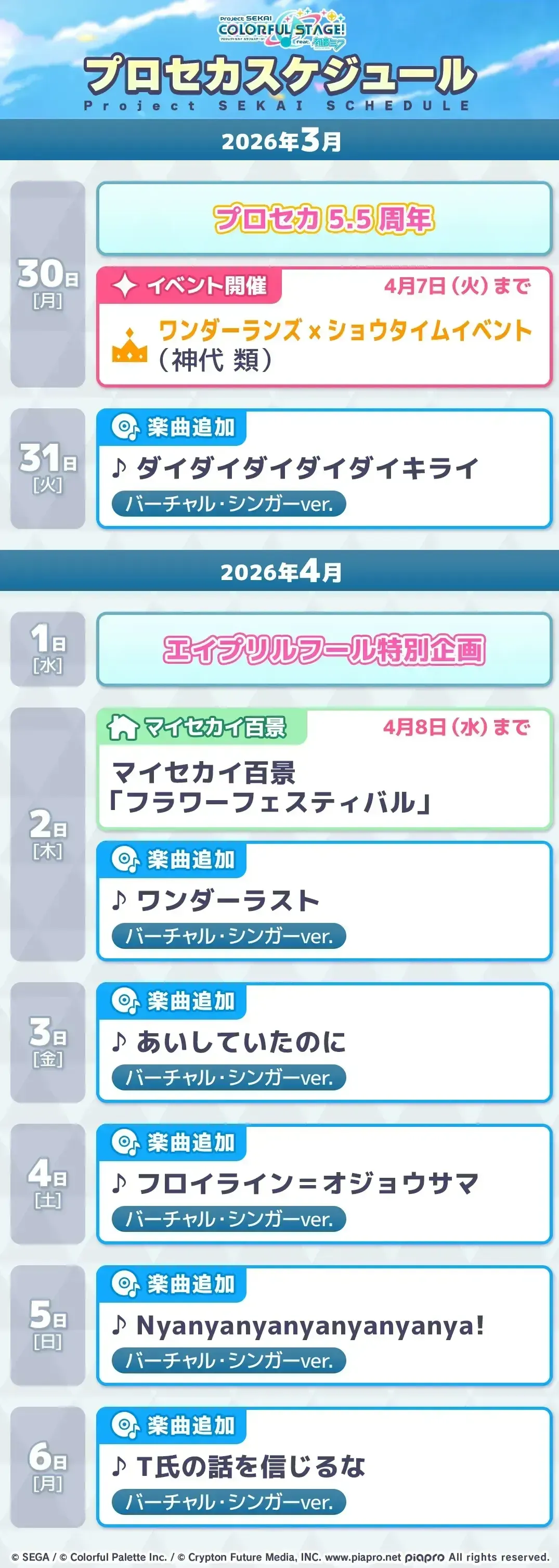 プロセカスケジュール4月1