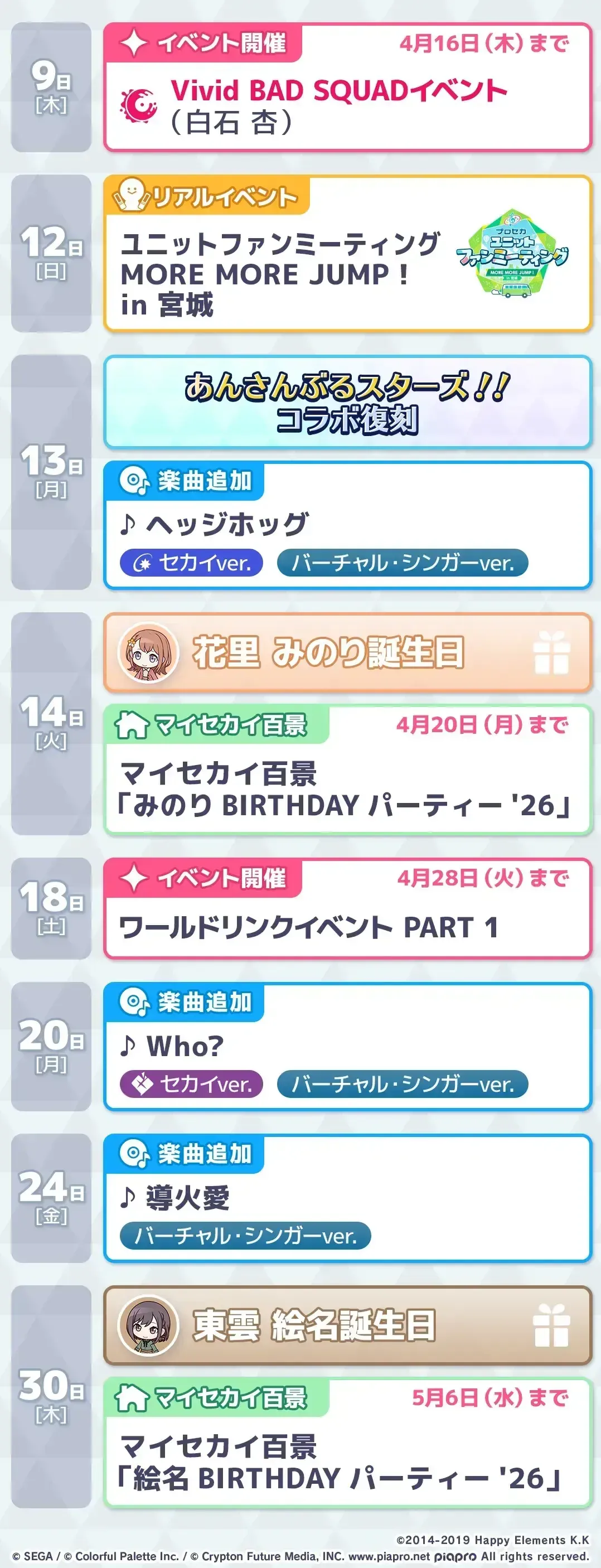 プロセカスケジュール4月2