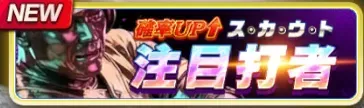 1周年記念注目打者確率UPスカウトガチャ