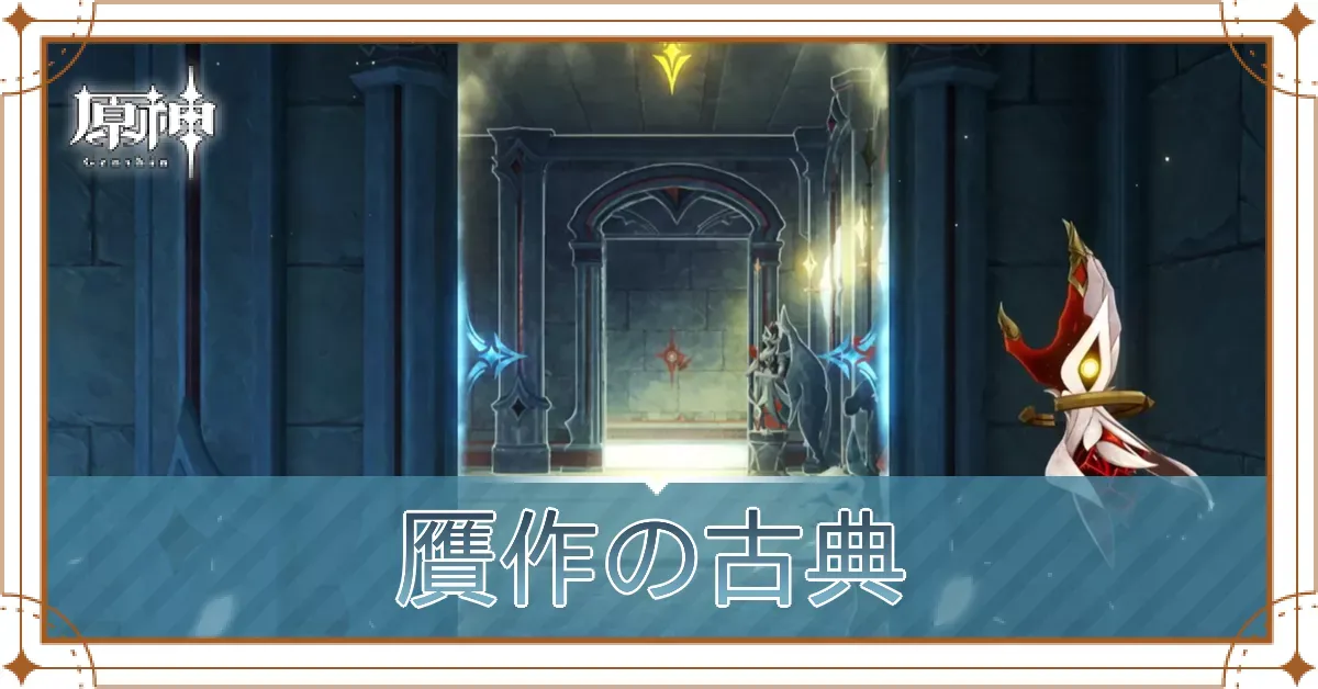 贋作の古典