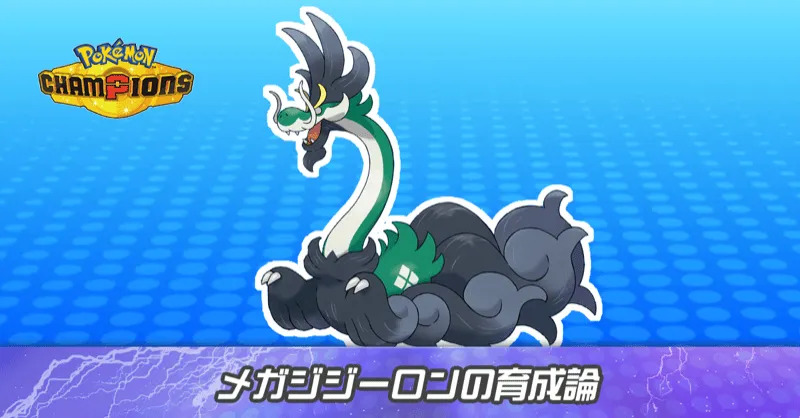 メガジジーロンの育成論とパーティ