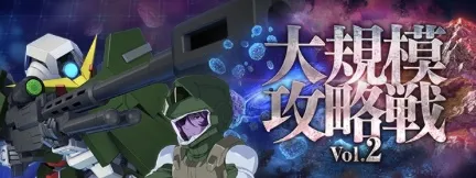 大規模攻略戦Vol.2