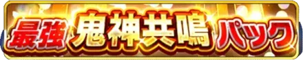 最強鬼神共鳴パックの画像