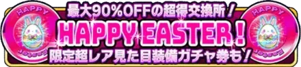 イースターコインパックの画像