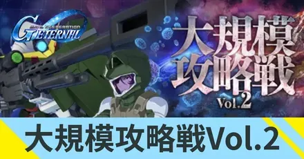 大規模攻略戦Vol.2の攻略