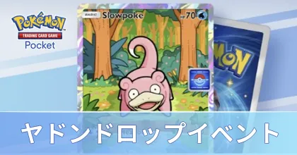 ヤドンドロップイベント