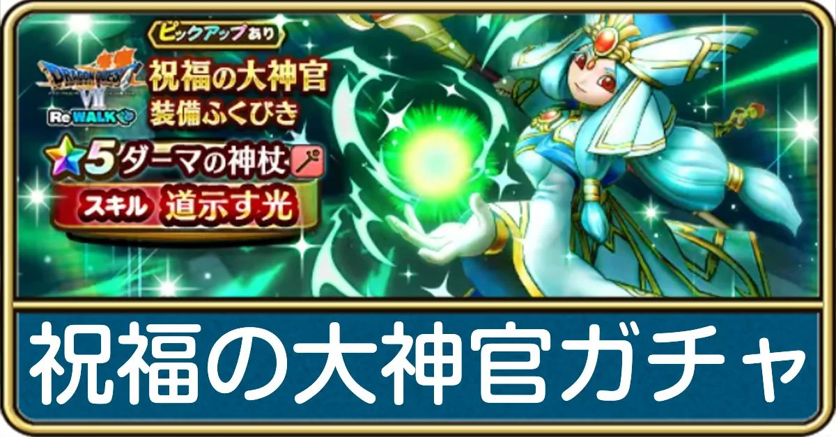 祝福の大神官ガチャ