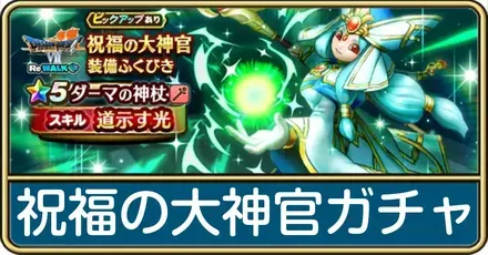 祝福の大神官ガチャ