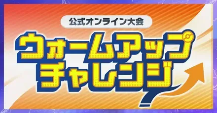 ウォームアップチャレンジ