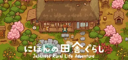 にほんの田舎ぐらし