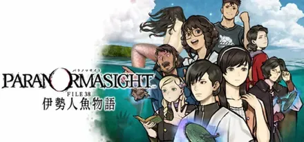 パラノマサイト FILE38 伊勢人魚物語