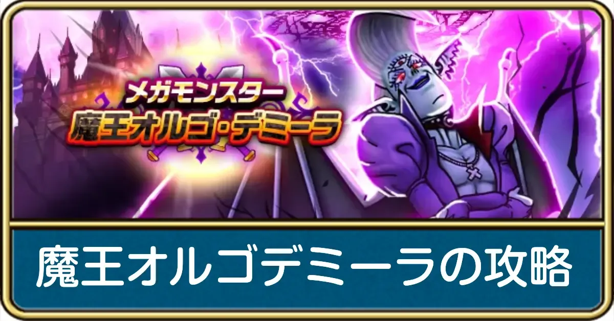 魔王オルゴデミーラの攻略