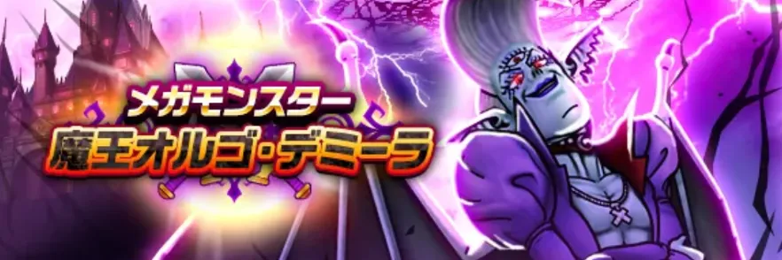 魔王オルゴデミーラ