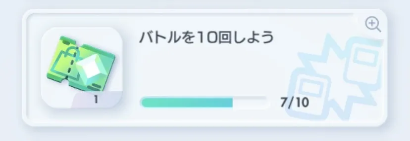 ミッションをクリア