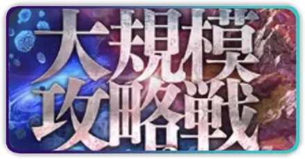 大規模攻略戦Vol.2