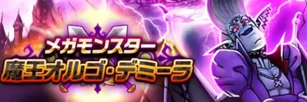 魔王オルゴデミーラの攻略