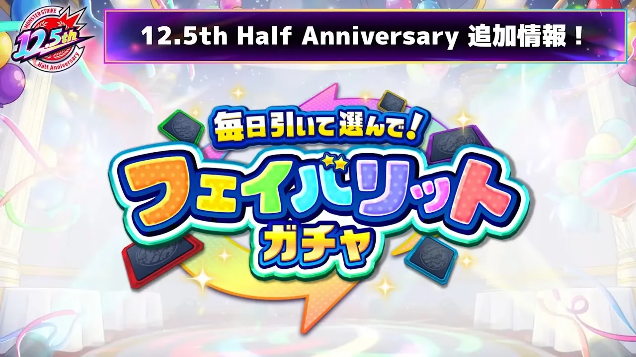 フェイバリットガチャ