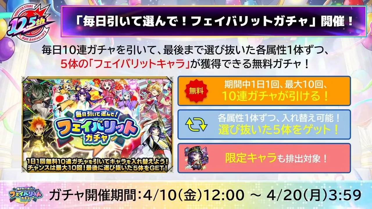 フェイバリットガチャが開催