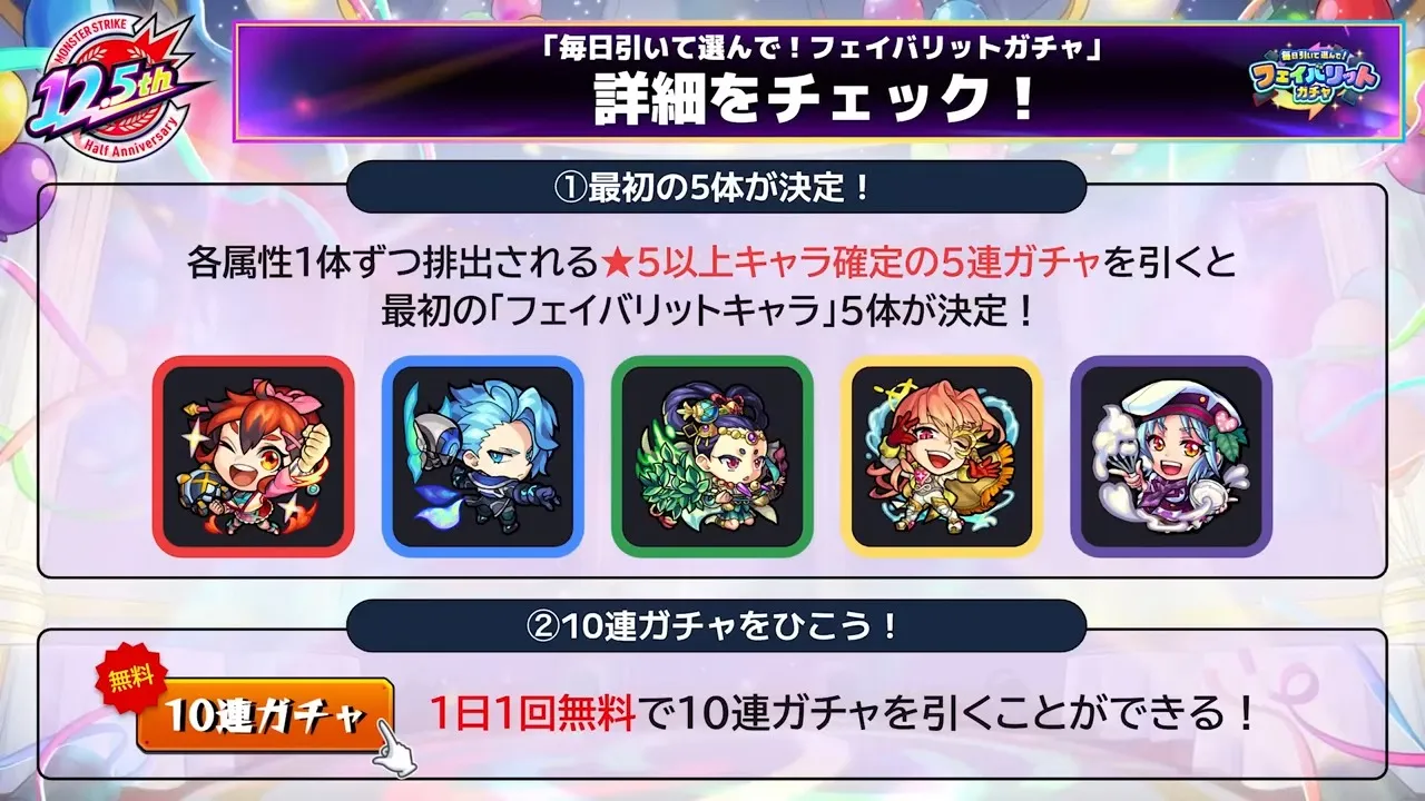 フェイバリットガチャの詳細