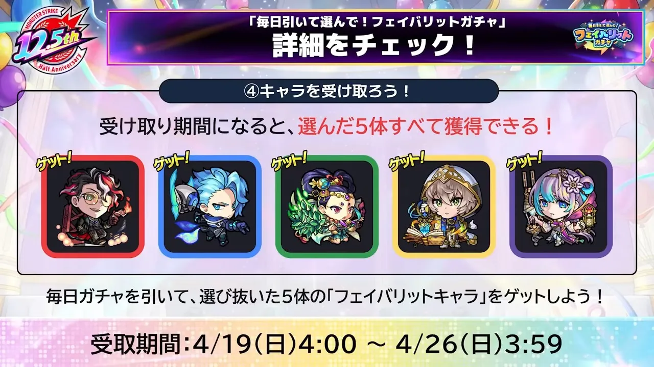 フェイバリットガチャの詳細③