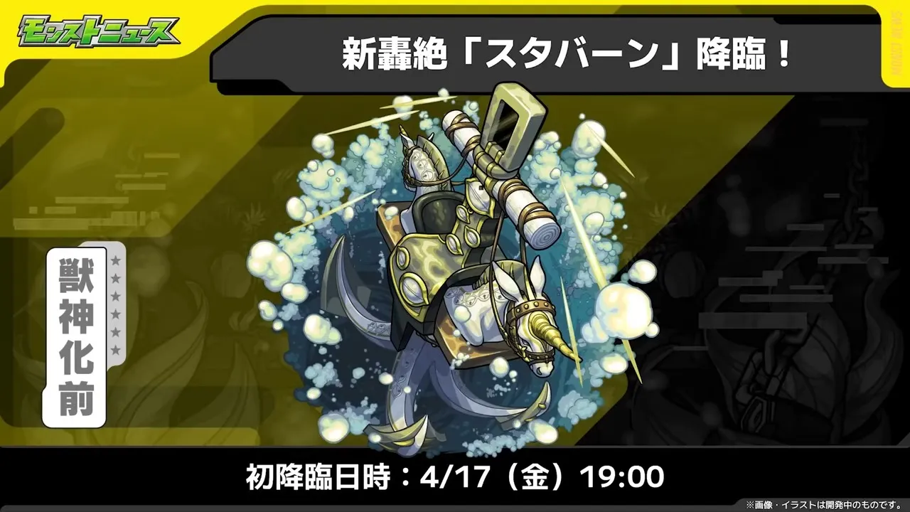 スタバーンの降臨日時