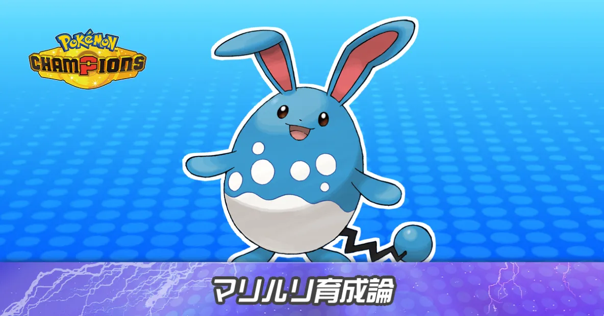 マリルリの育成論とパーティ