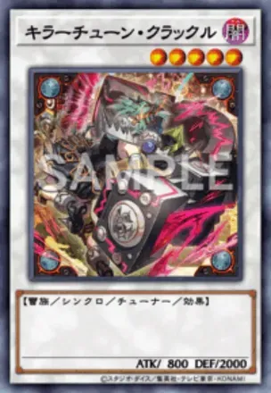 キラーチューン・クラックルの画像