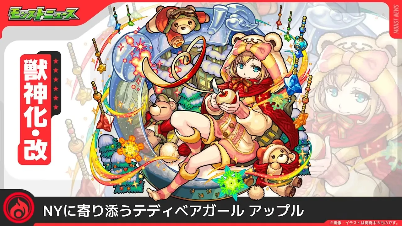 アップルが獣神化改