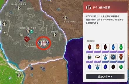 ドラコ族の将軍_場所