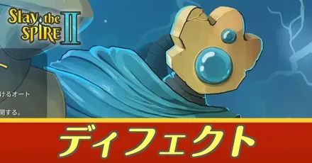 ディフェクトアイキャッチ