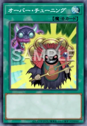 オーバー・チューニング画像