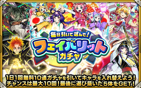 フェイバリットガチャ