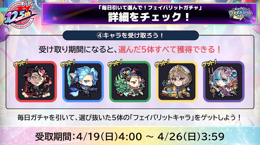 フェイバリットガチャ