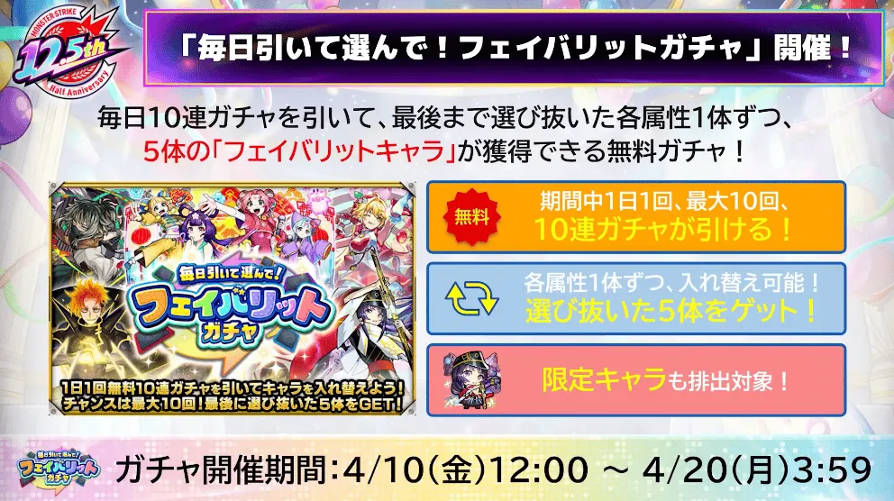 フェイバリットガチャ