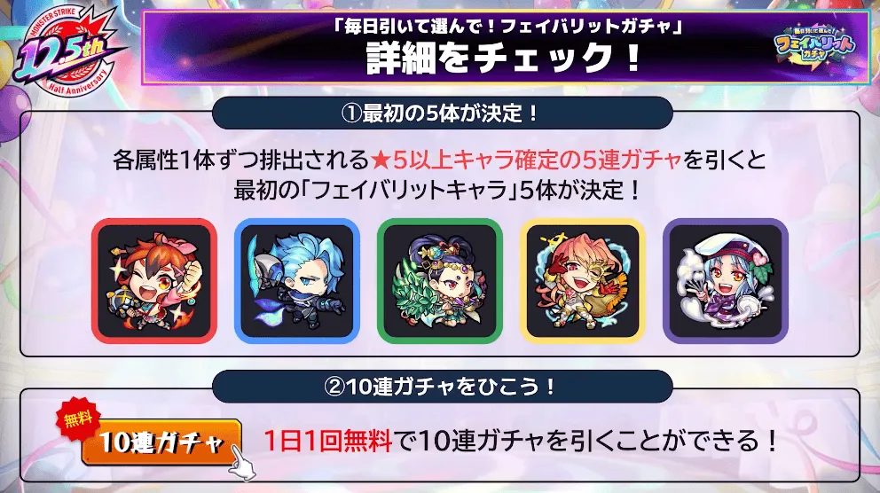 フェイバリットガチャ