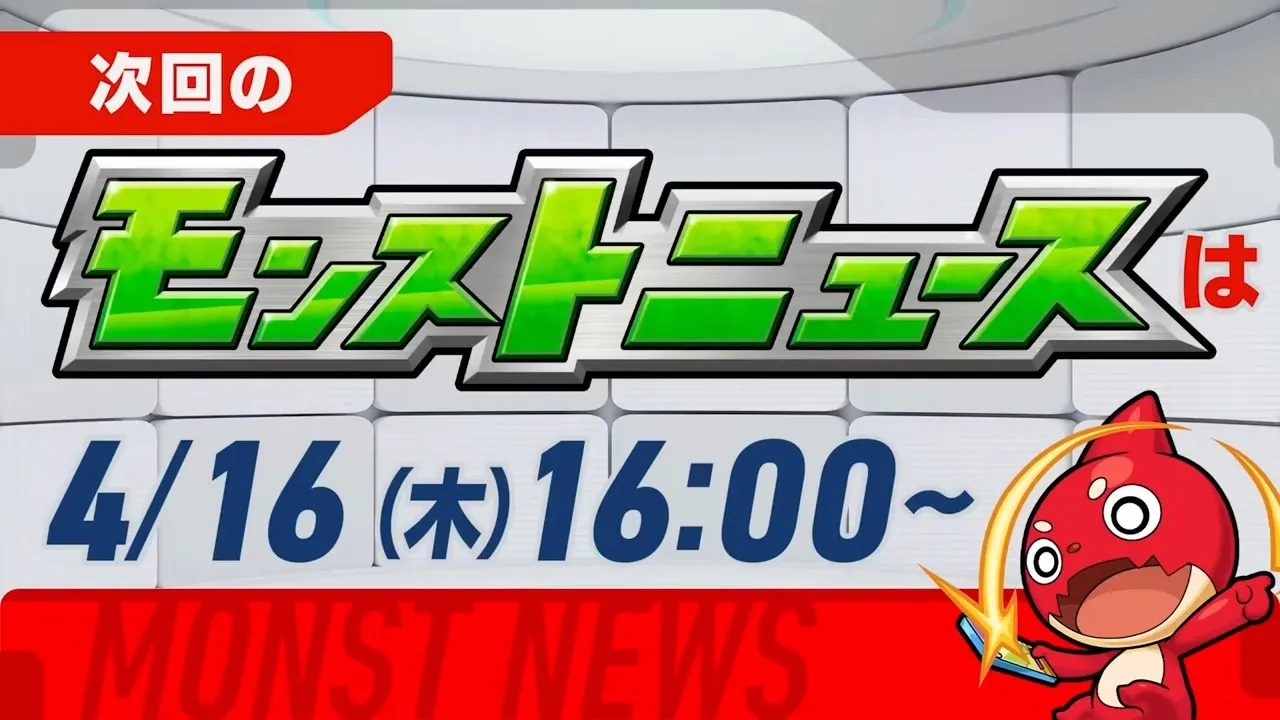 来週のモンストニュース